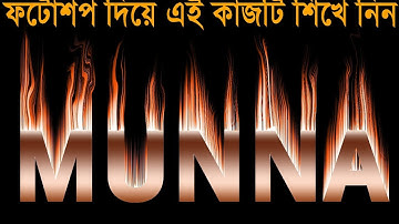 Text Effect Tutorial Bangla । ফটোশপ দিয়ে আগুনের লেখা বানানো শিখুন | Fire  | Photoshop 2025