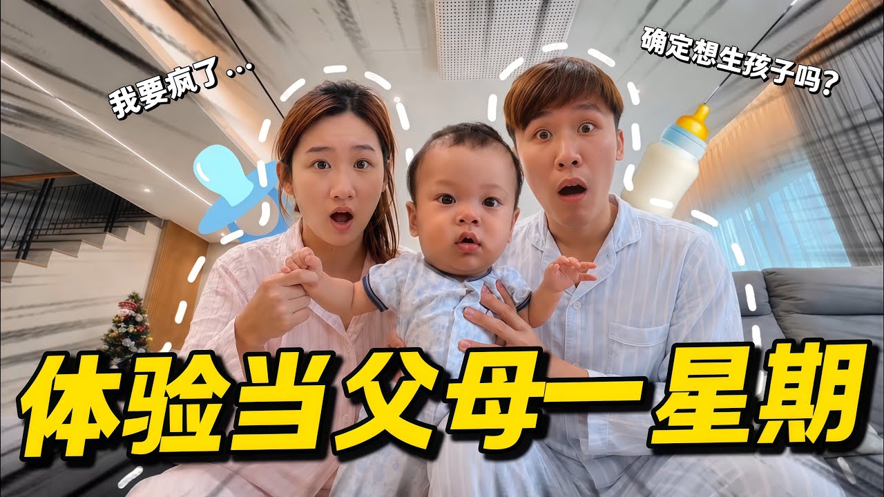 体验当父母一周!看完这支影片后你还想生孩子吗? 縮圖