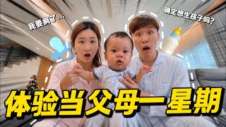 体验当父母一周！看完这支影片后你还想生孩子吗？