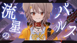 【歌ってみた】流星のパルス/ *Luna / Leo/need × MEIKO Cover【犬倉晴/Vtuber】