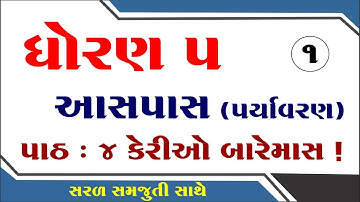 dhoran 5 paryavaran path 4, dhoran 5 aaspas path 4, std 5 paryavaran ch 4, ધોરણ 5 પર્યાવરણ પાઠ 4,