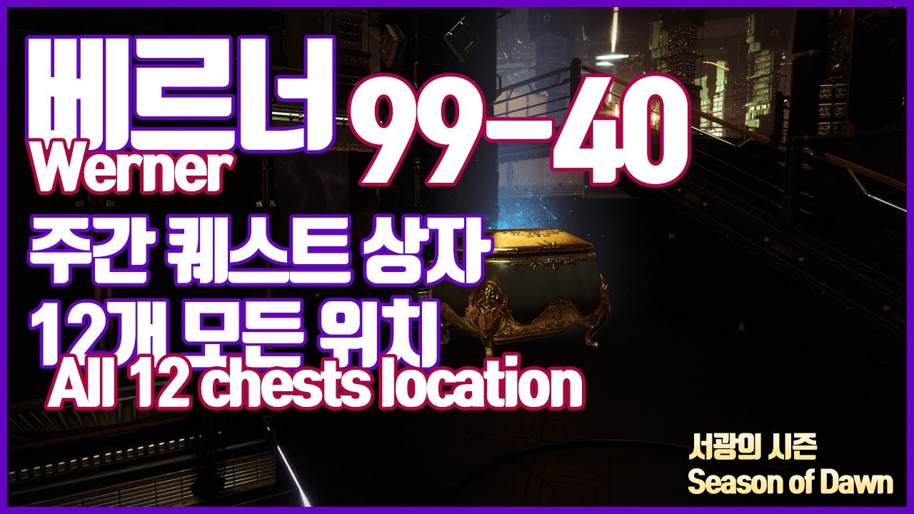 베르너 주간 퀘스트 상자 12개 모든 위치(All 12 Werner 99-40 weekly bounties chest location)