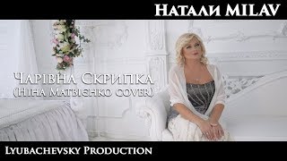 Натали MILAV - Чарівна Скрипка (Ніна Матвієнко cover)