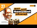 ILAIYARAGAM PART | 27 Isaignani Ilaiyarajavum Tablavum