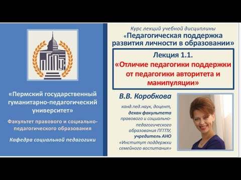Лекция 1.1. Отличие поддержки от авторитета и манипуляции В.В. Коробкова "Педагогическая поддержка"