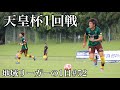 【Vlog】地域リーガーの1日#52 天皇杯1回戦