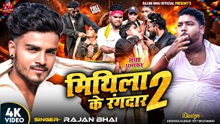 Mithila Ke Rangdar 2 Bhai मथल क रगदर 2 Viral Song 2026