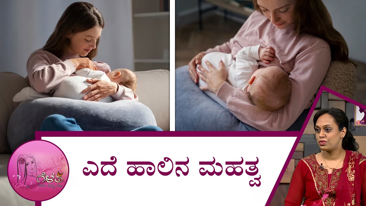 ಎದೆ ಹಾಲಿನ ಮಹತ್ವ | Gelathi - Importance of breast milk | Saral Jeevan