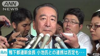 都連）鴨下新会長　小池との連携は否定も選挙後は・・・(17/09/27)
