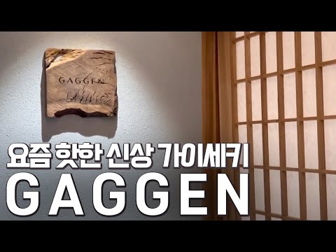 가장 핫한 신상가이세키! 가겐 리뷰