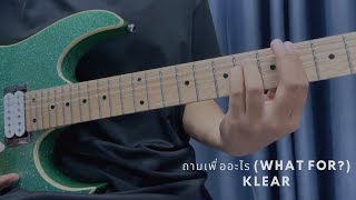 ถามเพื่ออะไร (What for?) - KLEAR (Guitar Cover by Lapiss )