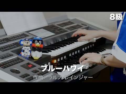 ブルーハワイ ♯1221【20220714】月刊エレクトーン2022年7月号 エレクトーン演奏