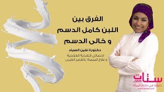 Setaat.com الفرق بين اللبن كامل الدسم و خالى الدسم مع د. نفين الصياد