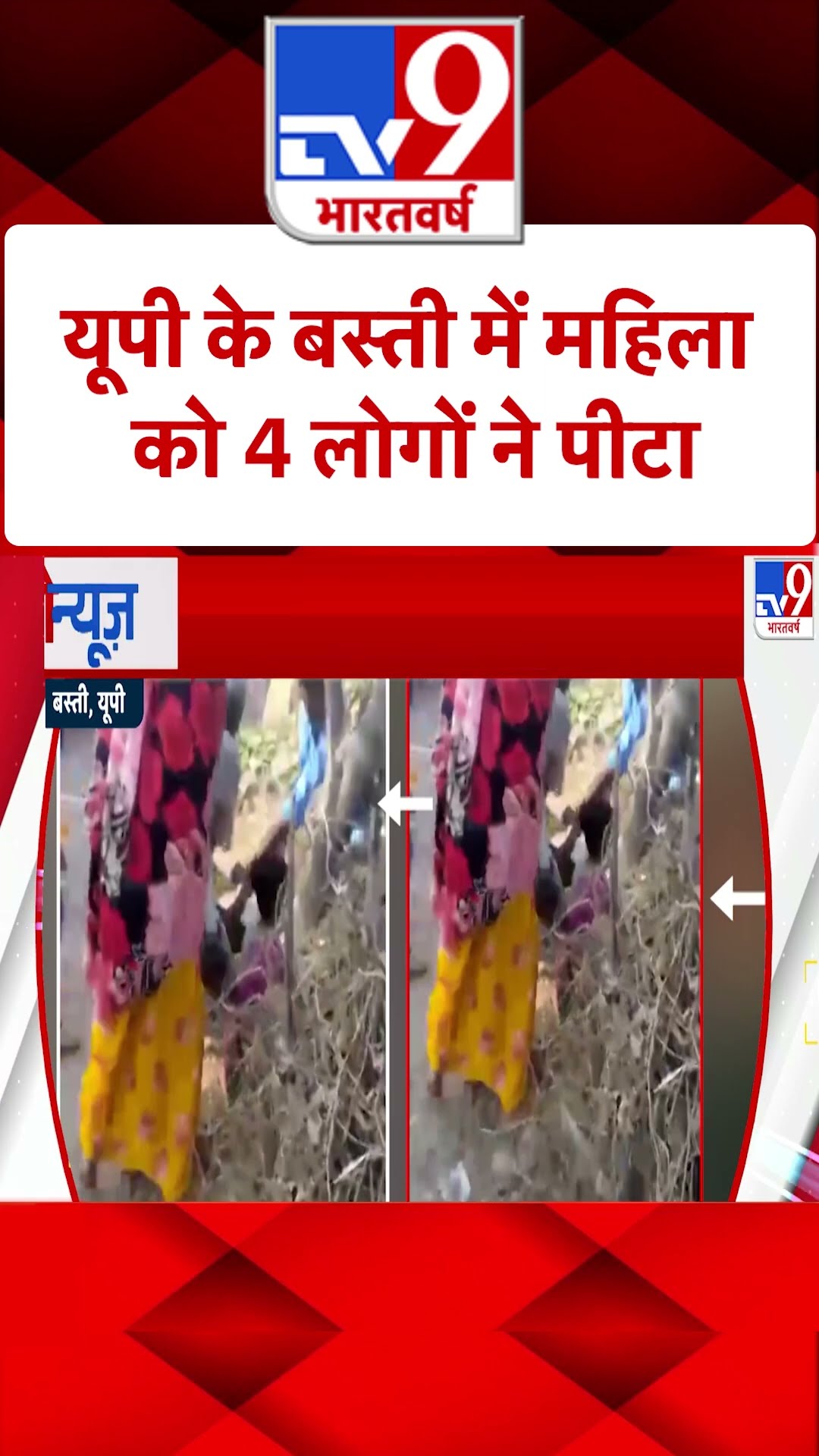 UP के Basti में महिला को 4 लोगों ने पीटा |#shorts