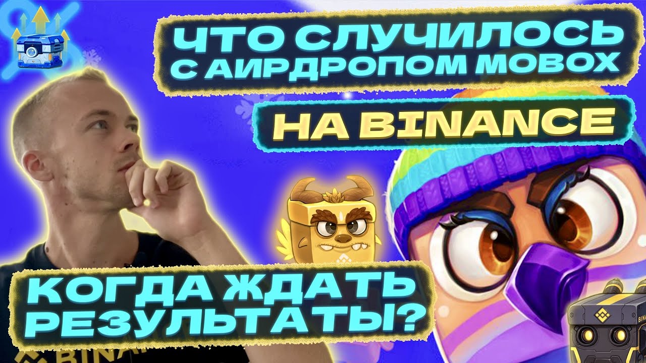 Что случилось с аирдропом MOBOX на Binance? Когда ждать результаты?
