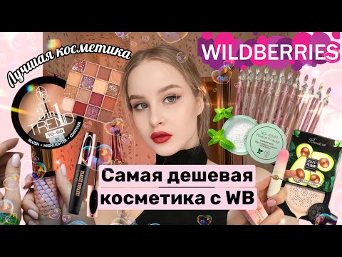 Заказала САМУЮ ДЕШЕВУЮ КОСМЕТИКУ с WB🛍️🤯|Хорошая косметика за 100₽😅