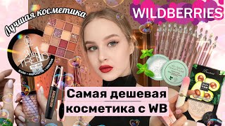 Заказала САМУЮ ДЕШЕВУЮ КОСМЕТИКУ с WB🛍️🤯|Хорошая косметика за 100₽😅