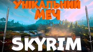 Унікальний меч в SKYRIM AE! Як получити Умбру!