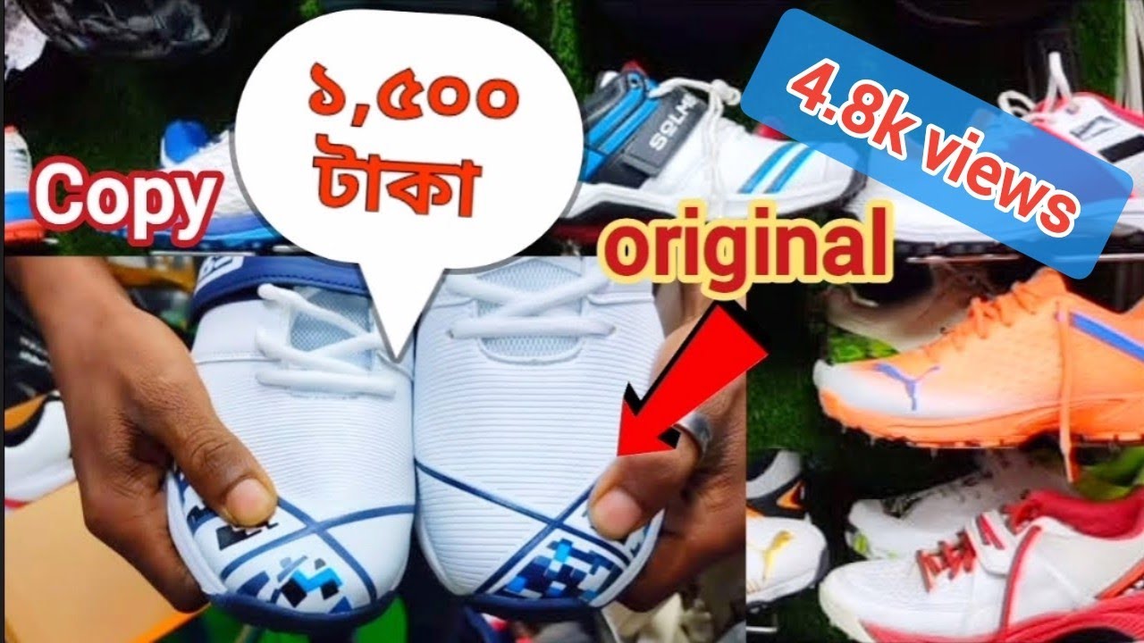 ১৫০০ টাকায় 😱 ক্রিকেট জুতা কিনুন cricket shoes price in bangladesh