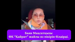 картинка: 😱Баян Мақсатқызы ФК “Қайрат” жайлы өз пікірін білдірді👀 #рек #хайп 