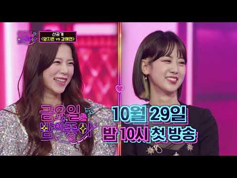 [선공개] 다시 돌아온 데스매치 양지은 VS 강혜연 과연 승자는? TV CHOSUN 211029 방송