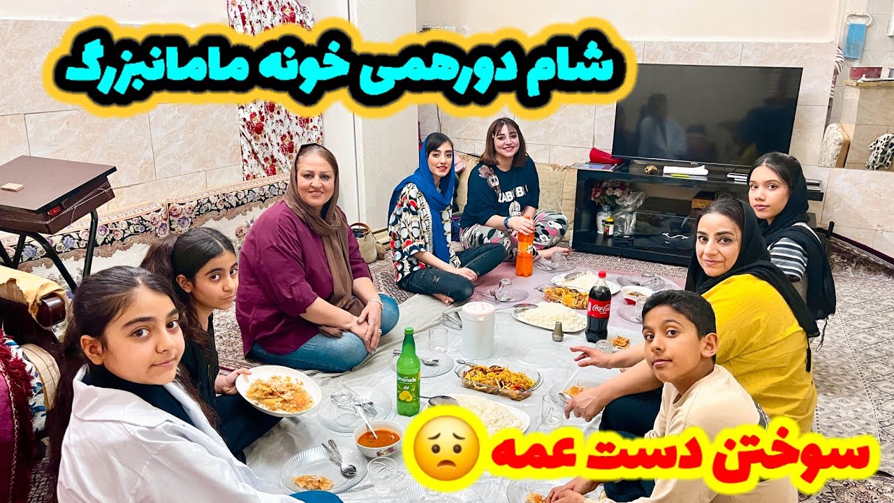 دورهمی و دیدار همه بعد از مدتها در خانه پدربزرگ / حادثه برای عمه 