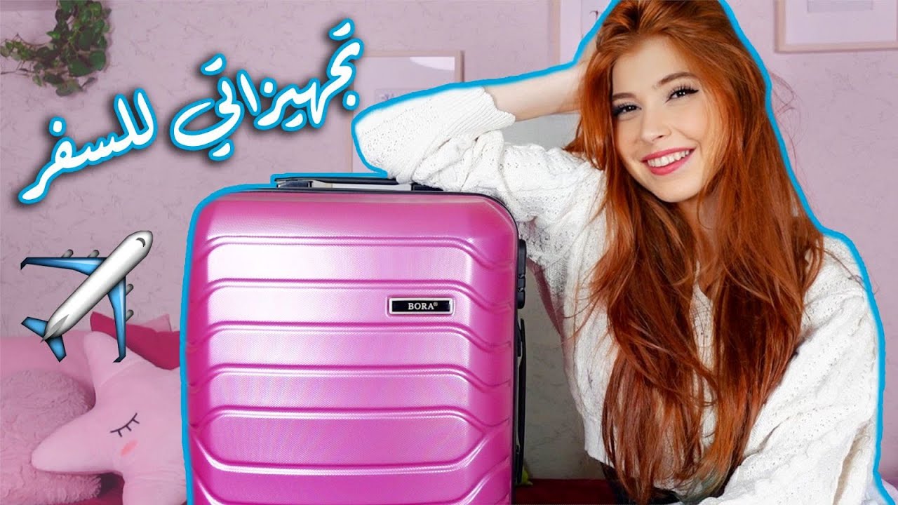 تجهيزاتي لحقيبة السفر✈️🇬🇧