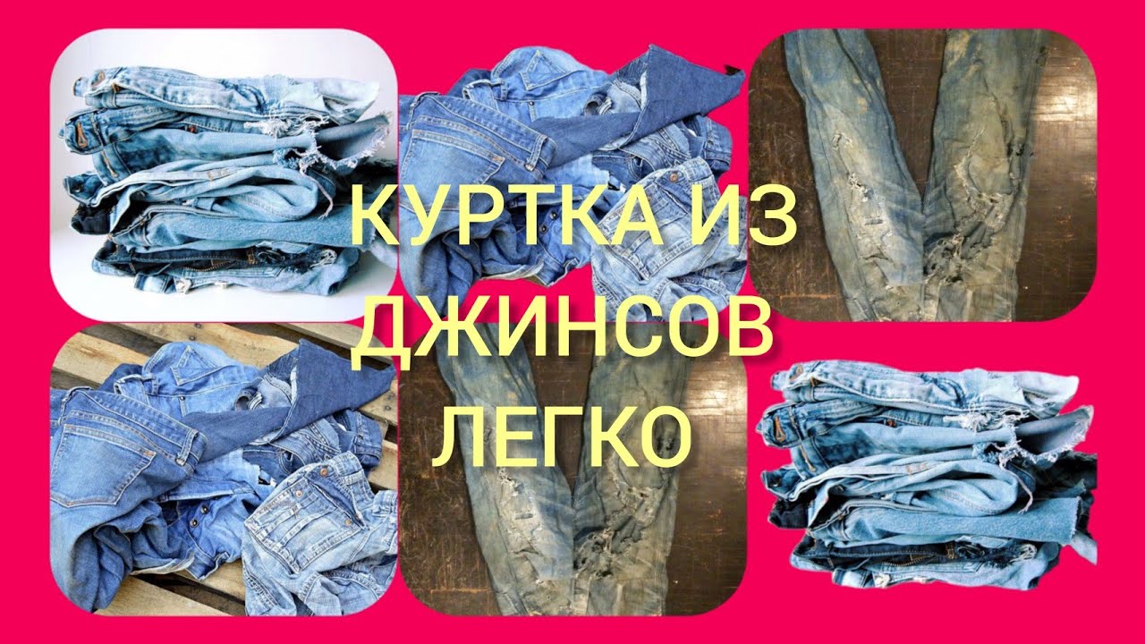 из ненужных ДЖИНСОВ👖 классая куртка🧥