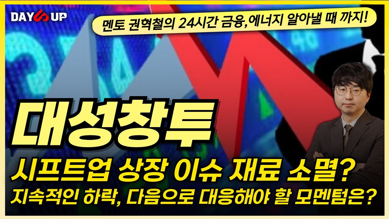 [대성창투 주가전망] 시프트업 상장 이슈 재료 소멸? 지속적인 하락, 다음으로 봐야 될 모멘텀은?