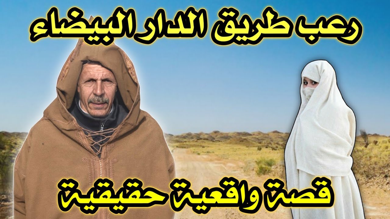 أخطر قصة واقعية مرعبة حدثت في المغرب 737# | قصص رعب بالدارجة | 9isas ro3b wa9i3iya