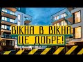 Чому забудова "вікна в вікна" це добре? Як зробити вулиці міста живими? 🌁 Мертва Троєщина