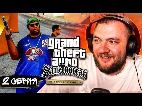 Видео: GTA SAN ANDREAS REMASTERED - 2 СЕРИЯ