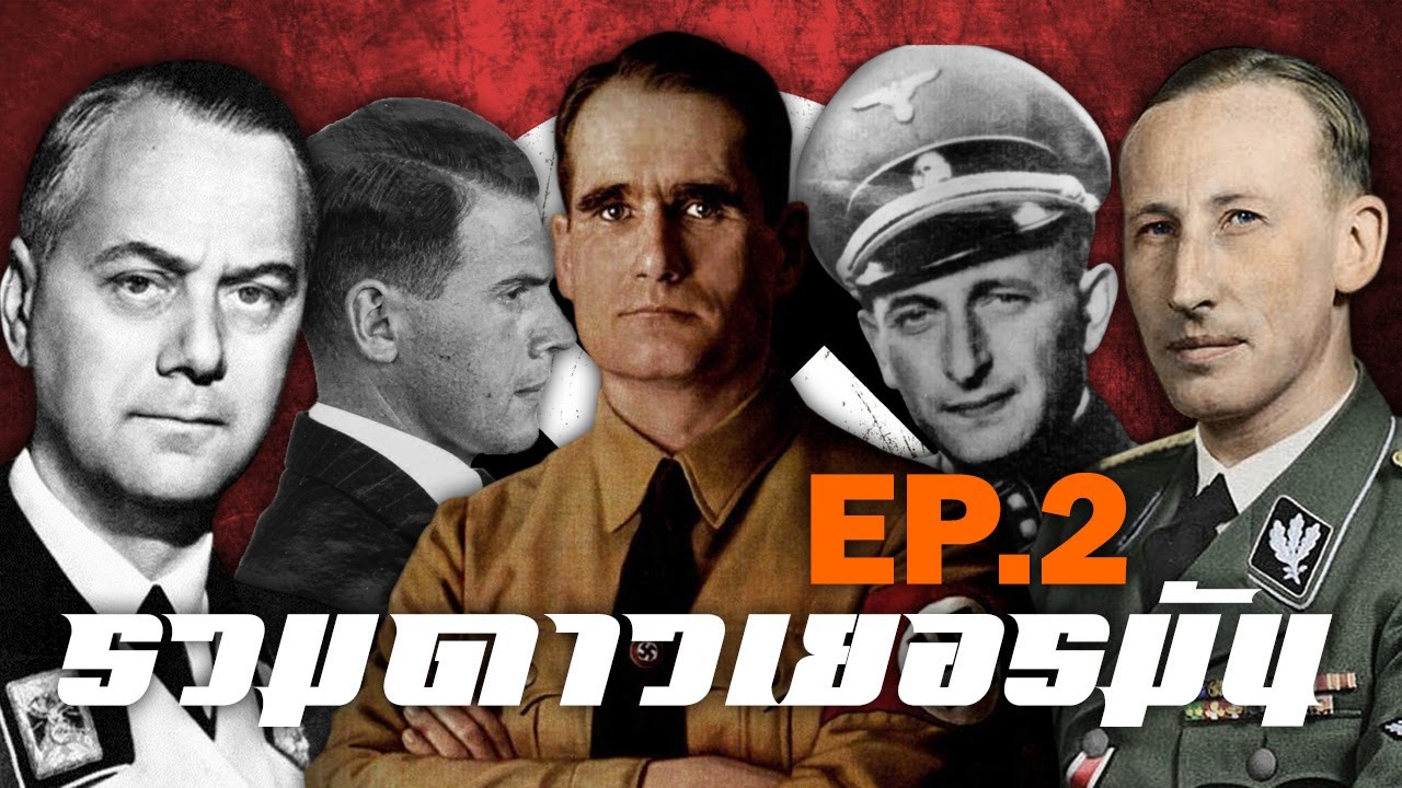 รวมดาวเยอรมัน สงครามโลกครั้งที่2 EP.2