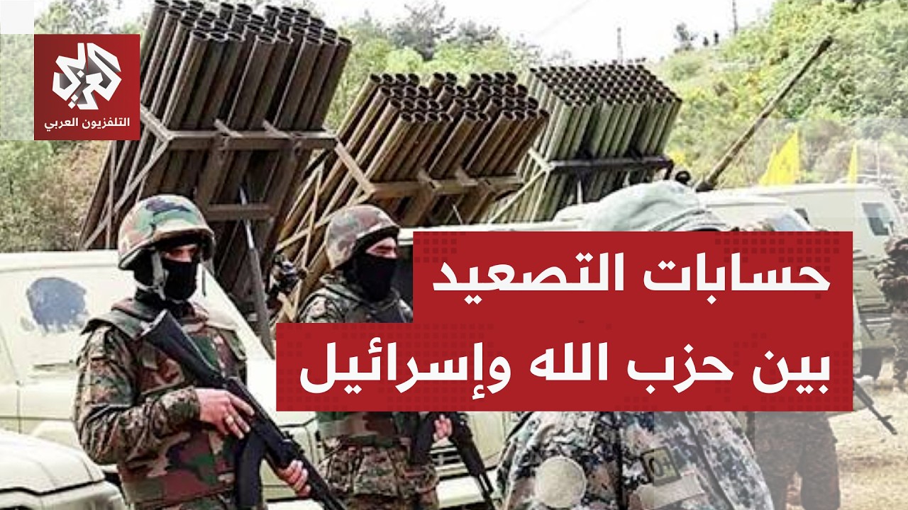 قدرات حزب الله على المواجهة ودلالات التصعيد الإسرائيلي في لبنان .. أين يتجه المشهد؟