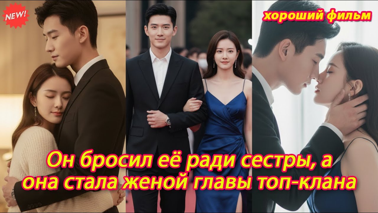 Он бросил её ради сестры, а она стала женой главы топ клана #драма #дорама #романтика #любовь