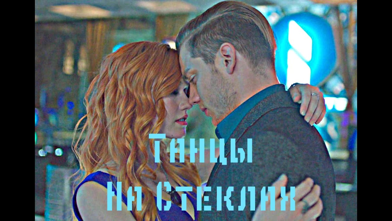 Клэри и Джейс-Танцы На Стеклах