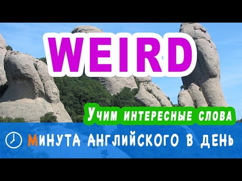WEIRD -  учим слова на английском, английский онлайн ежедневно