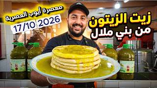 المخمار والزيت الزيتون البلدية  من معصرة أيوب العصرية  بني ملال كولشي يأكل #زيت الزيتون  17/10/2026