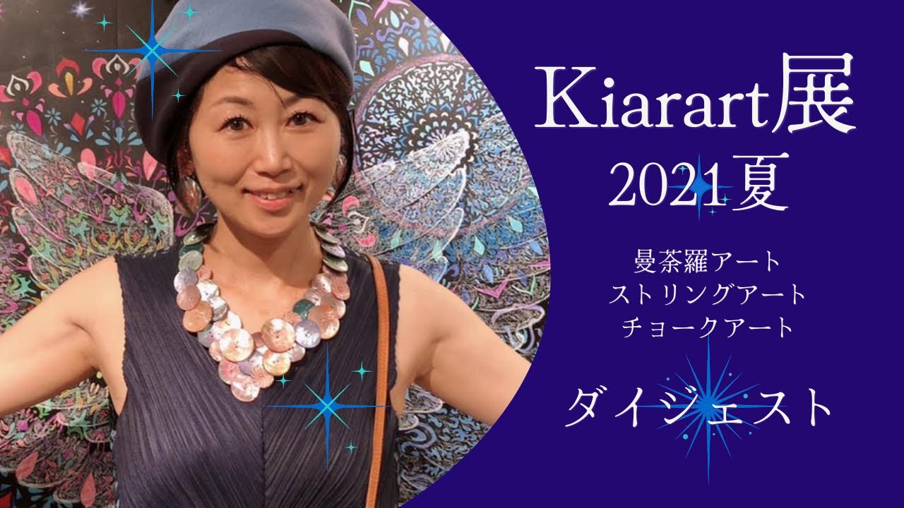 Kiarart展2021夏