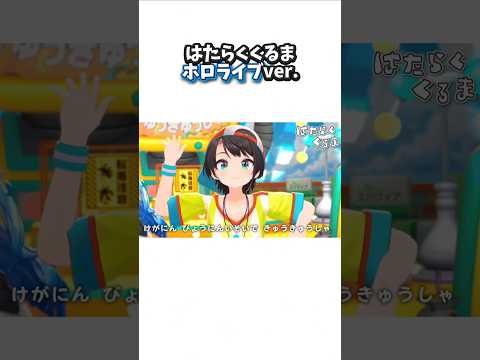 はたらくくるま ホロライブ   #ホロライブ #大空スバル #白銀ノエル #雪花ラミィ #切り抜き #shorts #hololive