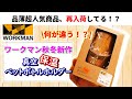 【ワークマン2020秋冬】「真空保温ペットボトルホルダー」大人気品薄商品が再入荷！？最高に暖かくて見た目も可愛い新商品を徹底レビュー！