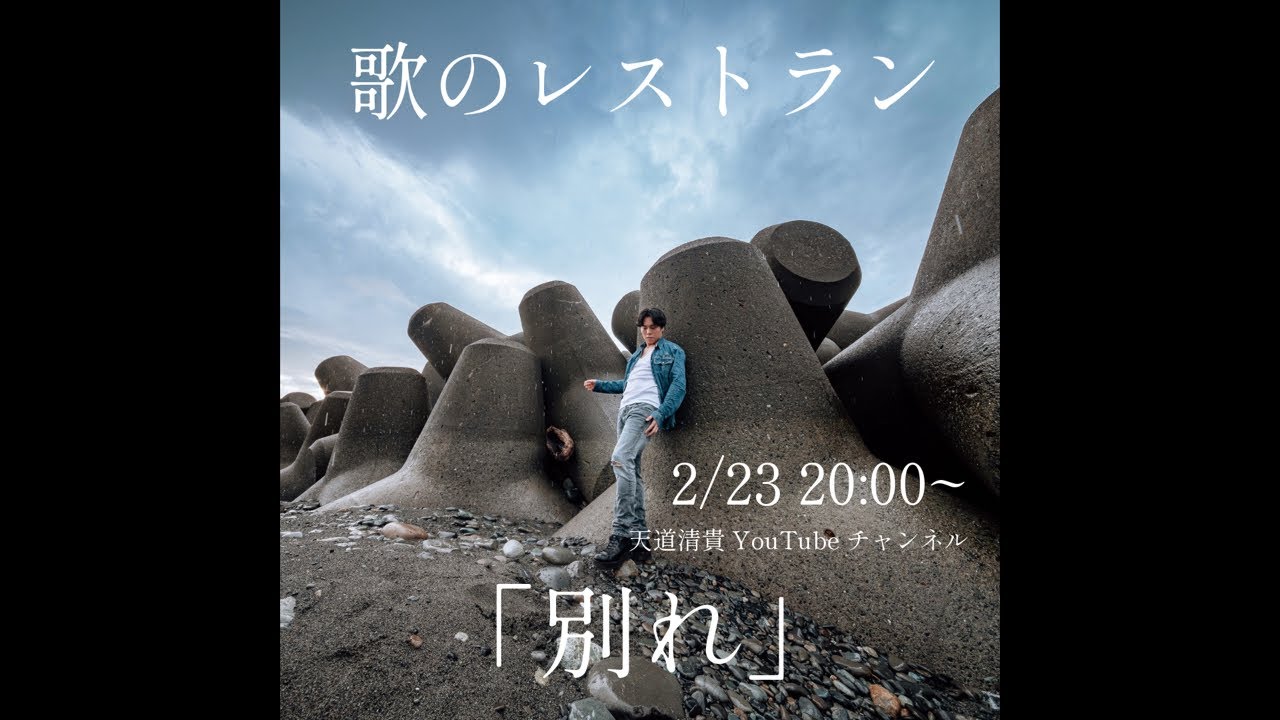 歌のレストラン「別れ」