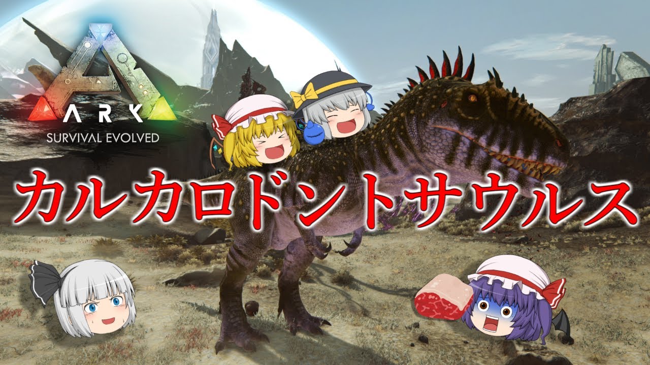 ARK最後の実装恐竜カルカロドントサウルスのテイム方法と性能を紹介 
