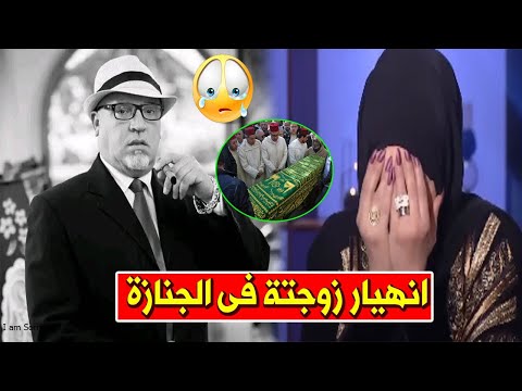 انهيار زوجة الفنان زهار بوخرص شقيق الفنان لخضر بوخرص في جنازتة فمن هو زهار بوخرص وما هو سبب رحيلة