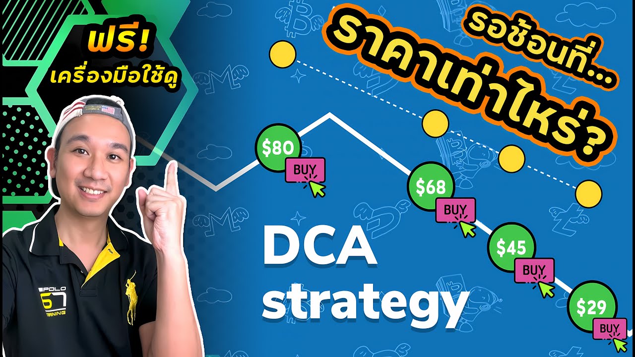 รู้เลย!! รอ DCA ช้อนหุ้นที่ราคาเท่าไหร่บ้าง? ยิ่งคนงบจำกัด ยิ่งต้องดู!! มีข้อดี-ข้อเสีย Ep.55