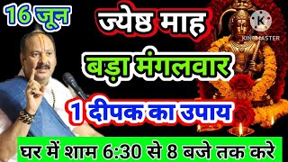 16 जून ज्येष्ठ माह का बड़ा मंगलवार के दिन घर में ही करें ये महाउपाय#mangalwar#pradeepmishra#katha 
