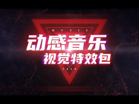 动感跨年晚会音乐现场资源包来啦||波普风五官贴纸/数字灯光/炫酷标题集合三大实用素材资源特效包，一次来袭！限免两周哟！【喵影特效包】