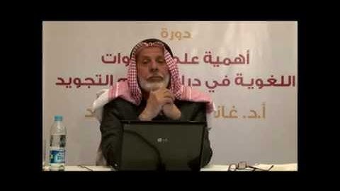 أهمية علم الأصوات اللغوية في دراسة علم التجويد 2