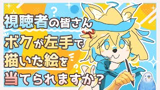 皆さんにはボクが何を描いたのか当てていただきます。【視聴者参加型】