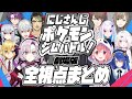 【劇場版】 #にじさんじポケモンジムバトル 【全視点まとめ】